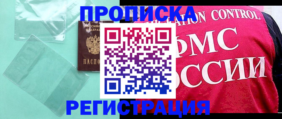 прописка 2025 в Рошале